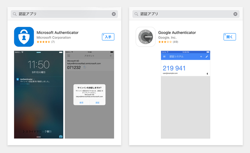 マホ用認証アプリ_MicrosoftAuthenticator_GoogleAuthenticator
