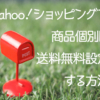 Yahoo!ショッピング 個別商品のみ送料無料にする方法