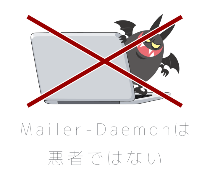 MailerDaemonメールは危険信号！すぐにパスワード変更！ EC通販運営マニュアル