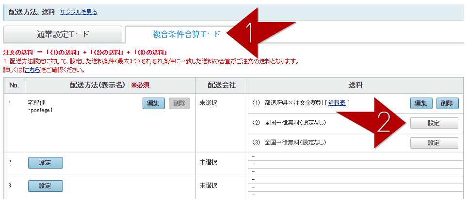 Yahoo ショッピング 既存の送料設定はそのままで特定商品を送料無料にする設定方法 Ec通販運営マニュアル