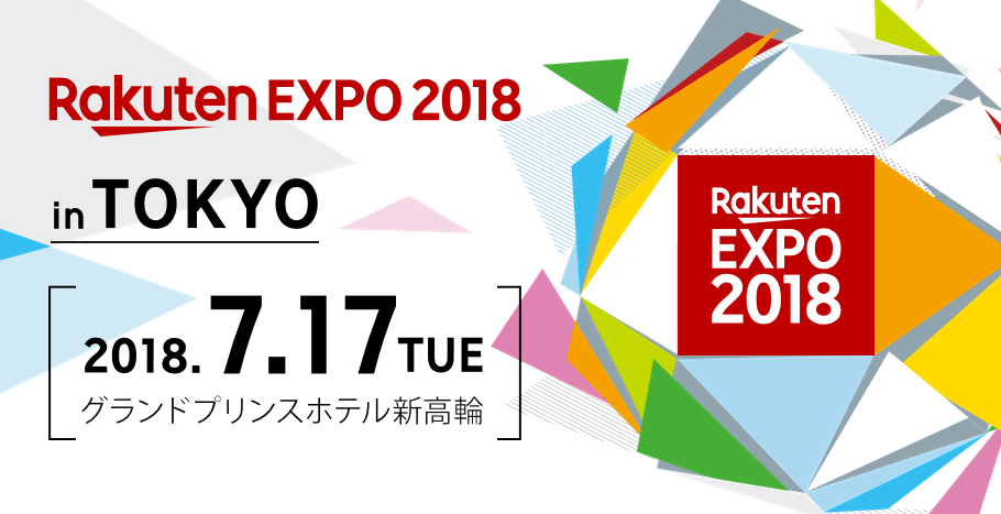 楽天EXPO2018アイキャッチ