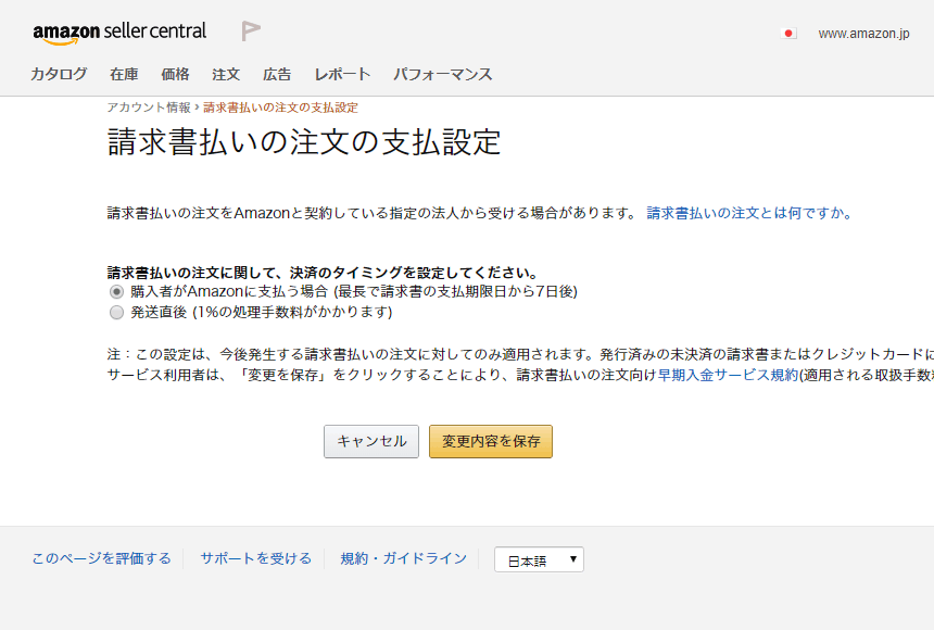 Amazonセラーセントラル 請求所払いでもすぐに入金確定してもらう設定方法 Ec通販運営マニュアル