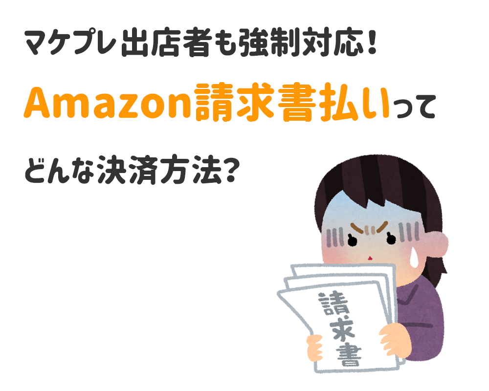 マケプレ出店者向け Amazonセラーセントラル 請求書払いの特徴とメリット デメリット Ec通販運営マニュアル