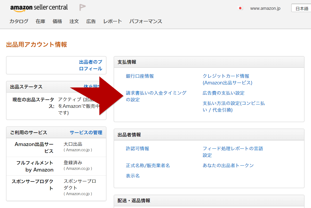 Amazonセラーセントラル 請求所払いでもすぐに入金確定してもらう設定方法 Ec通販運営マニュアル