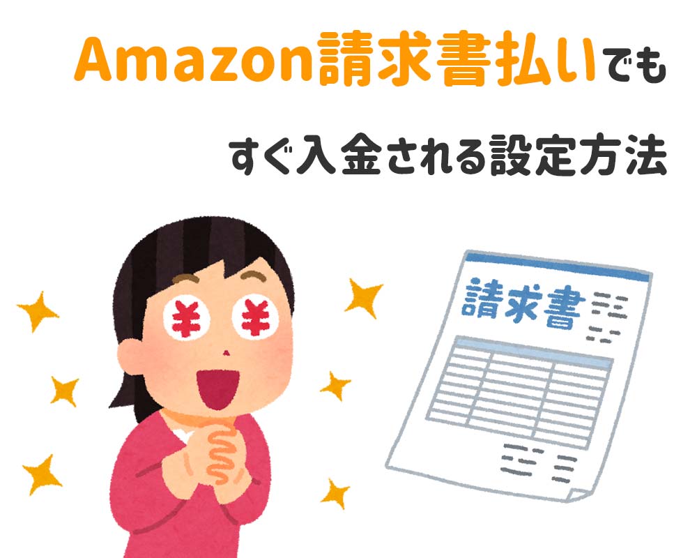 Amazonセラーセントラル 請求所払いでもすぐに入金確定してもらう設定方法 Ec通販運営マニュアル